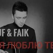 Rauf Faik Я Люблю Тебя Cover By Rustam Burkhonov