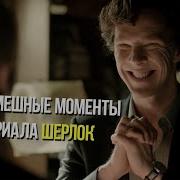 Сериал Шерлок Смешной