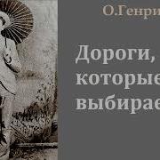 Дороги Которые Мы Выбираем