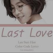 Lee Sun Hee 이선희 Last Love 끝사랑 Lyrics Han Rom Eng