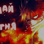 Nightcore Тони Раут Дай Огня