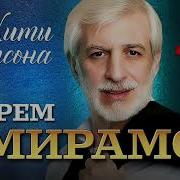 Ефрем Амирамов Все Песни