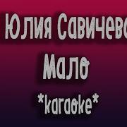 Мало Юлия Савичева Karaoke Version