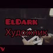 Eldark Художник Lyrics English Translation