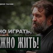 Протоирей Андрей Ткачев