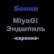 Miyagi Эндшпиль Бонни Караоке Минус