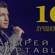 Андрей Картавцев 2025