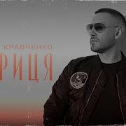 Цариця Андрій Кравченко