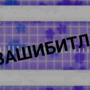 Ты Знаешь Всё У Тебя Будет Зашибитлз