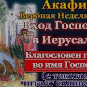 Акафист Вход Господен В Иерусалим