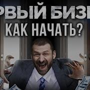 Свой Бизнес Все Что Нужно Знать Начинающим Предпринимателям