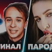 Пародии Превзошедшие Оригинал Лучшие Пародии На Известные Песни 2018 Пародия Vs Оригинал