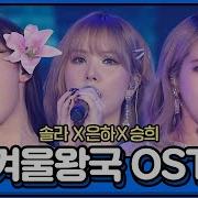 솔라X은하X승희 겨울왕국 콜라보 Let It Go X Into The Unknown 2019 Sbs 가요대전 2019 Sbs K Pop Awards Sbs Enter