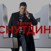 Эдуард Хуснутдинов 11 Альбом 2019