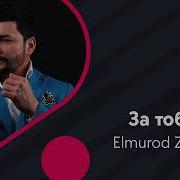 Elmurod Ziyayev Za Taboy Элмурод Зияев За Табой Music Version 2018