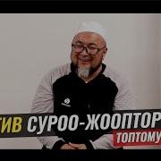 Чубак Ажы Кулкулуу Суроолор