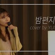 Iu 아이유 밤편지 Through The Night Cover By Yuiko