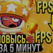 Как Повысить Fps В Brawl Stars