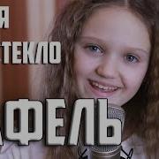 Кафель Ксения Левчик Cover Время И Стекло Ангелы Не Спят