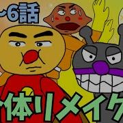 リアルなアンパンマン アンパンマンのマーチ をジャミロクワイ風に歌ってみた フルバージョン O
