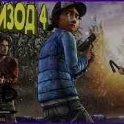 The Walking Dead Season Two Эпизод 4 Среди Руин Русская Озвучка