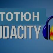 Автотюн В Audacity