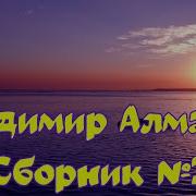 Владимир Алмазов Сборник 2