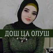 Дош Ца Олуш