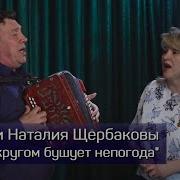 Щербаков А Кругом Бушует