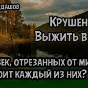 Крушение Выжить В Тайге Часть 2 Из 3