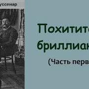 Похитители Бриллиантов