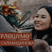 Айнура Салахидинова Өмүрлөшүмө Скачать Текст Песни