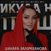 Динара Залумханова Никуда Не Отпущу
