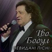 Иво Бобул Річка Річенька