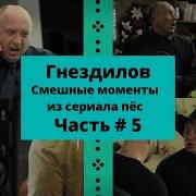 Гнездилов Пес Смешные Моменты 2 4