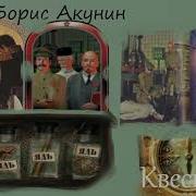 Трек Квест Ч Вторая Аудиокниги Квест Борисакунин