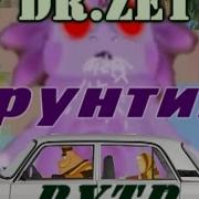 Dr Zet Rytp Срунтик