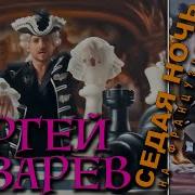 Сергей Лазарев Седая Ночь На Французском