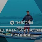 Где Кататься На Сапе В Москве