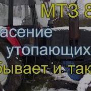 Трактор Мтз 82 Спасение Утопающих Дело Рук Самих Утопающих