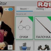 Как Стать Гарри Поттером В Роблокс Roblox По Русски