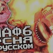 Фнаф Believer На Русском Amv