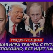 Скачать Стрим Гордон И Бацман От 13 05 2025
