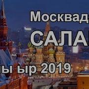 Эксклюзив 2019 Жаны Ыр Москвадан Салам Айтам