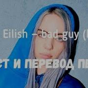 Billie Eilish Bad Guy Перевод Песни Бэд Гай Билли Айлиш