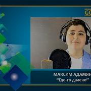 Студия Звукозаписи Goldakov Песня О Далёкой Родине