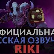 Dota 2 Русская Озвучка Riki Реплики