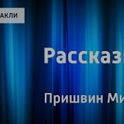 Пришвин Рассказы