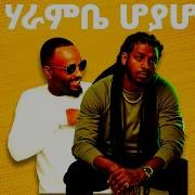 Sami Dan Ft Rophnan Hoyahoye ሆያ ሆየ ሳሚ ዳን Ft ሮፍናን New Ethiopian Music 2019