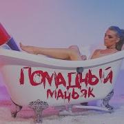 Rina Помадный Маньяк